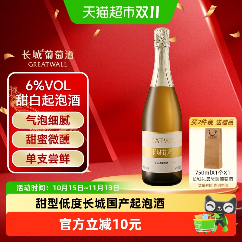 长城花漾甜白起泡葡萄酒水果低度气泡酒果酒750ml微醺轰趴聚会