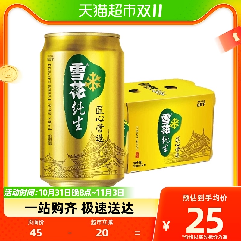雪花啤酒纯生8度330ML*6听经典拉格啤酒【纯生工艺酿造】高性价比高么？