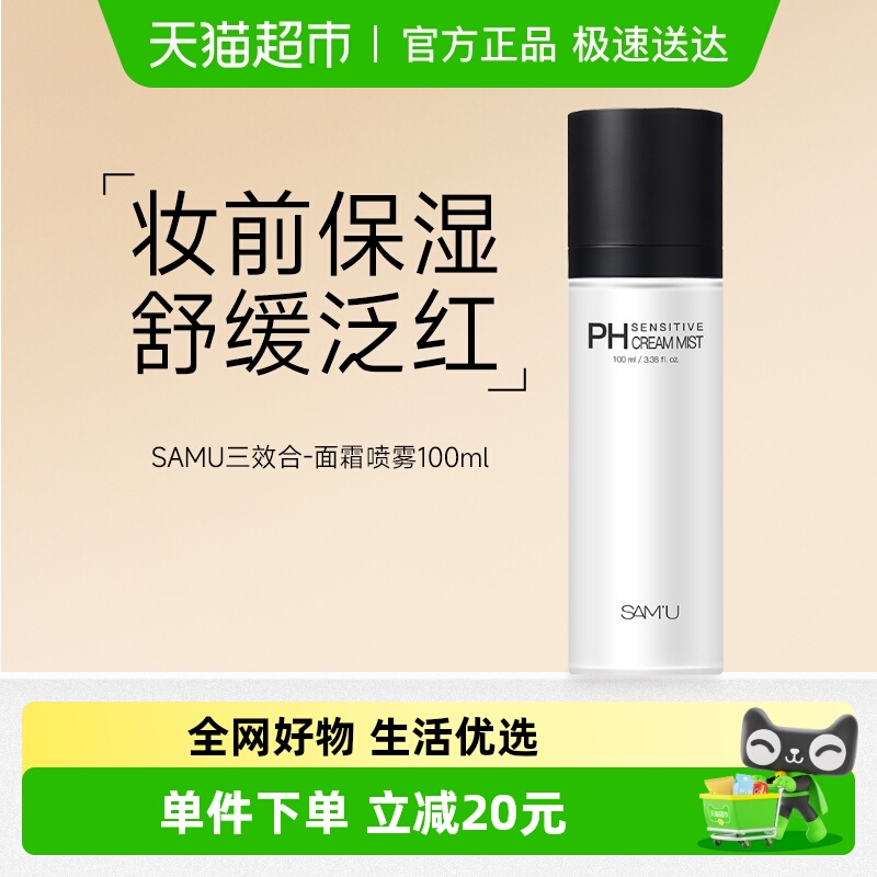 SAMU莎缪面霜喷雾调节pH补水喷雾