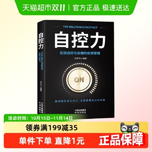 自控力实现自控与自律 自我管理人生哲学时间管理自律成功励志书
