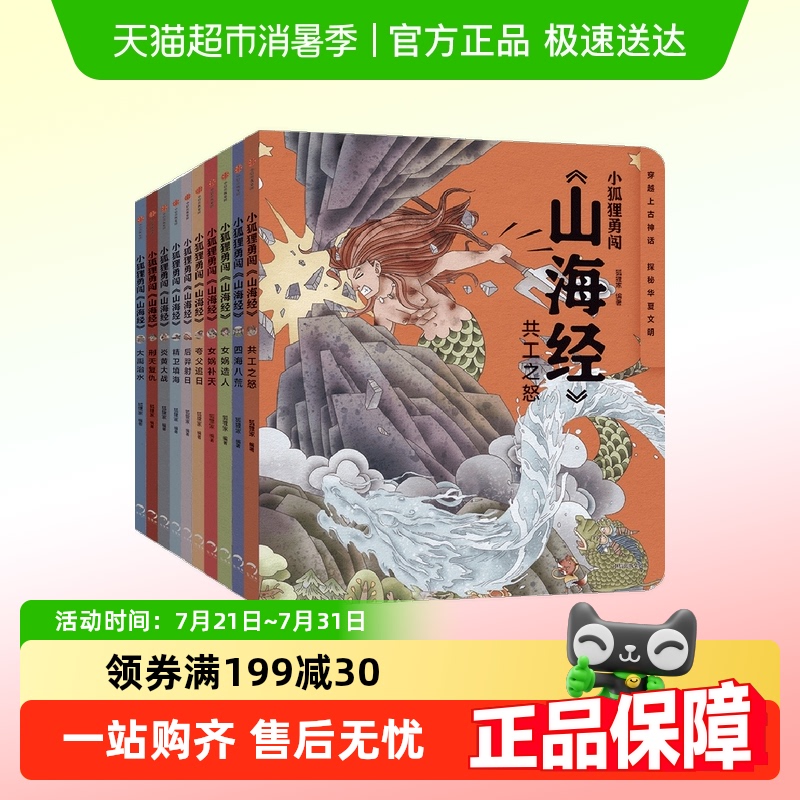 小狐狸勇闯山海经3-10岁绘本