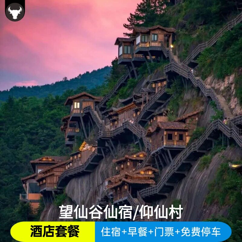 望仙谷仙宿+早餐代金卷