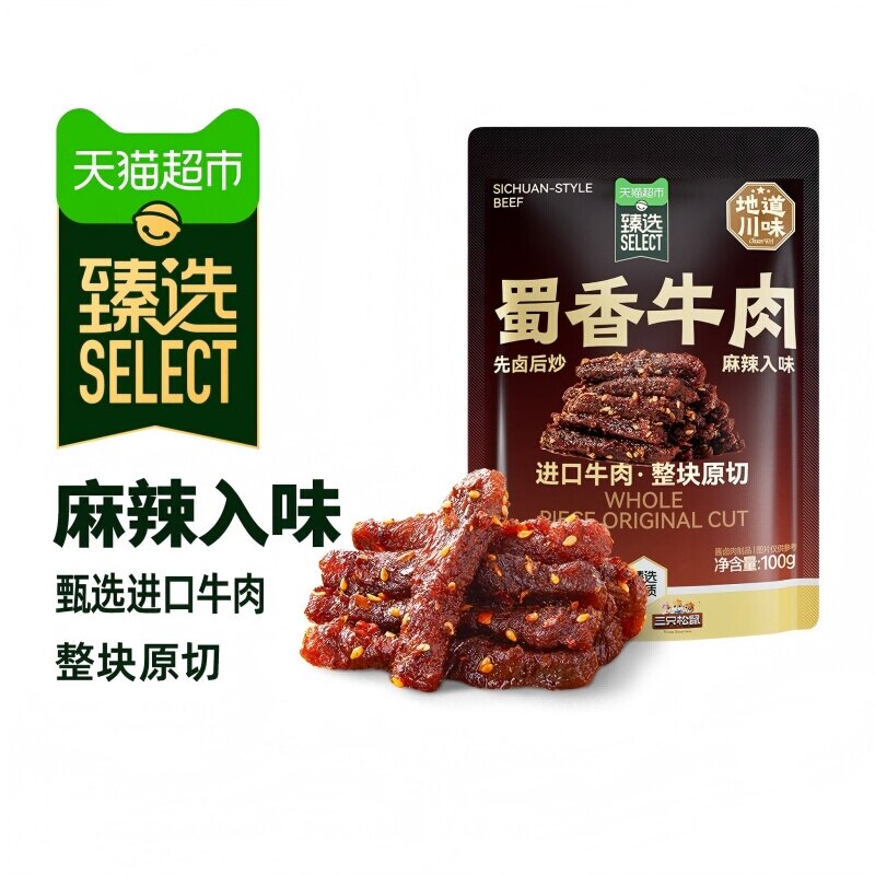 猫超臻选纯肉蜀香牛肉三只松鼠麻辣味熟牛肉即食小吃休闲零食