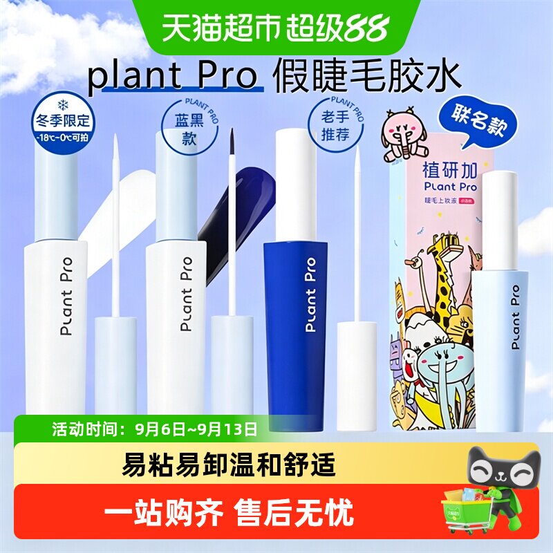 PLANTPRO假睫毛胶水自然隐形送礼图片