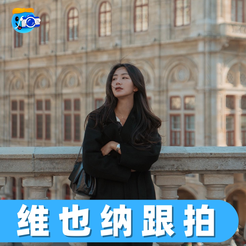 维也纳跟拍旅拍婚纱摄影师拍照写真约拍陪拍婚礼奥地利照片直播