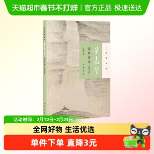 叶嘉莹说杜甫诗:附音频 叶嘉莹 正版书籍 新华书店 中华书局