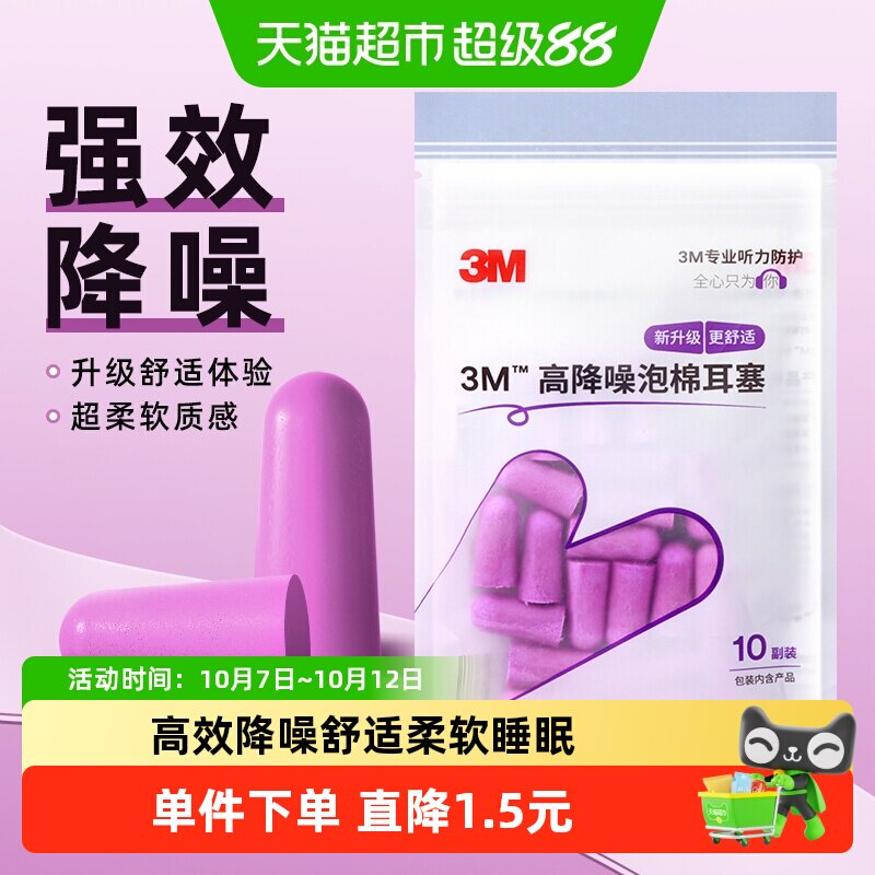 3M隔音舒适降噪自习睡眠耳塞