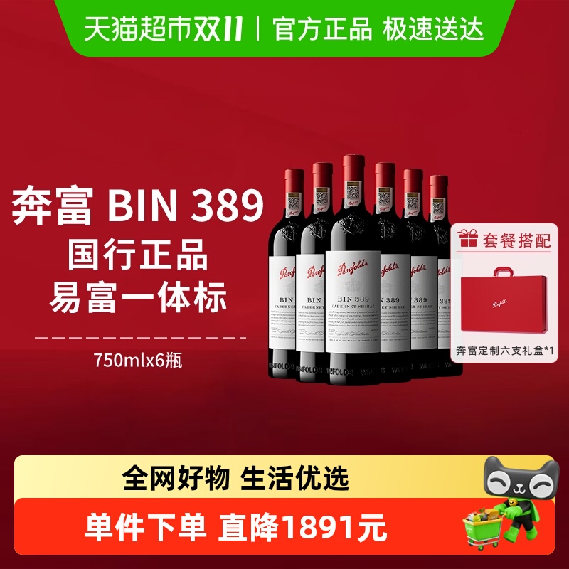 【国行】奔富BIN389红酒澳洲进口赤霞珠干红葡萄酒整箱礼盒装