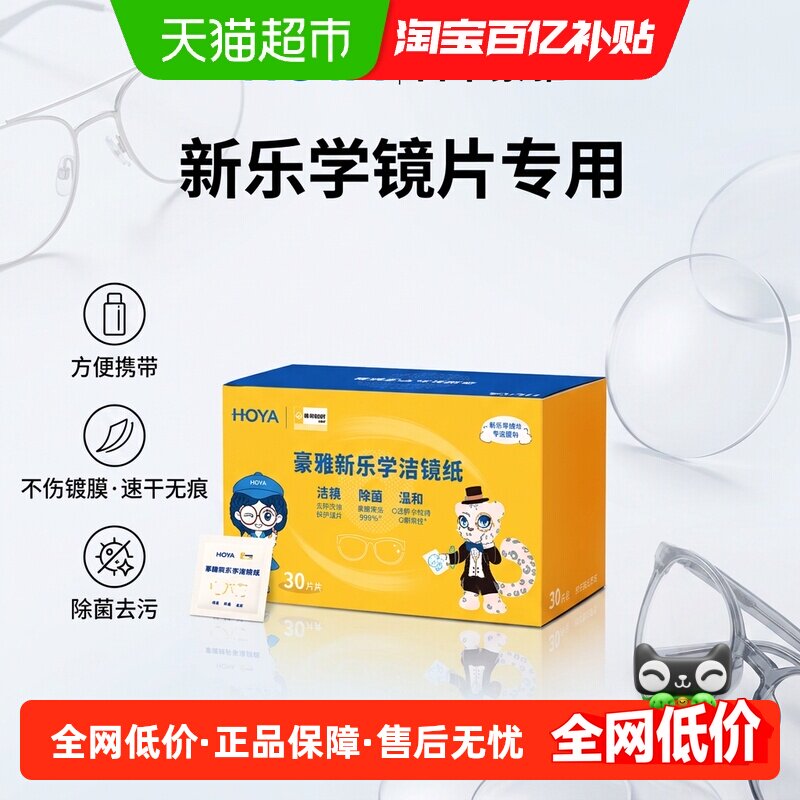 HOYA/豪雅新乐学儿童离焦镜片擦眼镜专用清洁湿巾不伤镜片擦镜纸