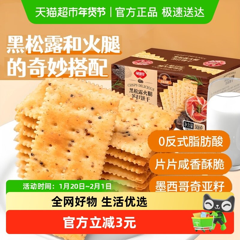 包邮福事多黑松露火腿苏打饼干508g盒装早餐充饥解馋零食小吃礼盒,零食/坚果/特产,苏打饼干,淘宝优惠券,粉丝福利购,淘宝优惠卷