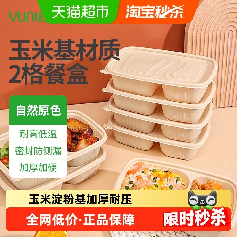 云蕾一次性餐盒带盖玉米淀粉基碗食品便当打包盒环保餐盒可降解,餐饮具,一次性餐盒,淘宝优惠券,粉丝福利购,淘宝优惠卷