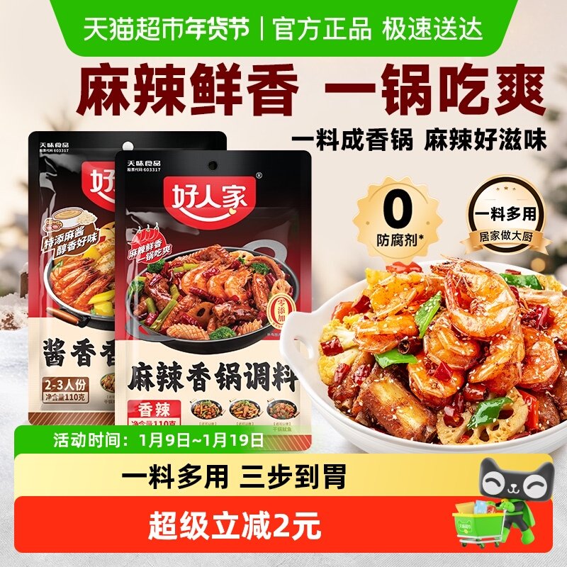 好人家酱香/麻辣香锅底料调味料海鲜鸡鸭排骨干锅酱火锅底料