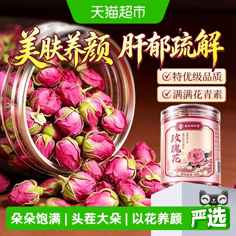 南京同仁堂玫瑰花茶干重瓣玫瑰养生茶平阴金边食用大朵女泡水养生