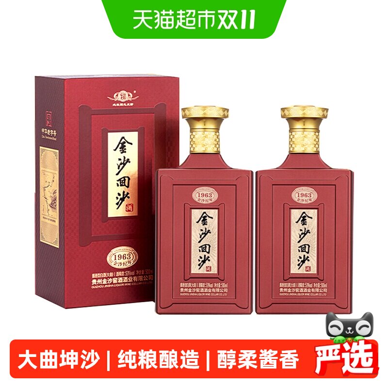 贵州金沙回沙酒1963纪年酒53度500ml*2瓶酱香型白酒宴请礼盒