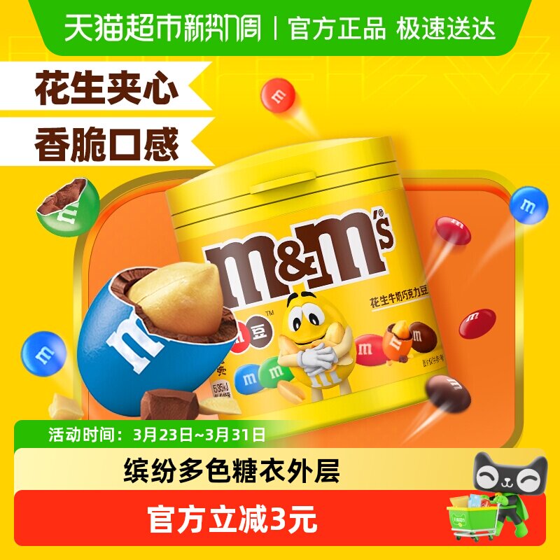 MMS花生夹心巧克力豆100g*1瓶M豆小孩儿童糖果小零食休闲分享追剧