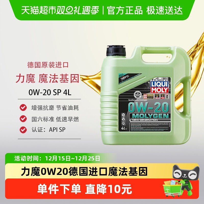 力魔机油SP 0W-20 4L德国原装进口魔法基因合成机油长效润滑油