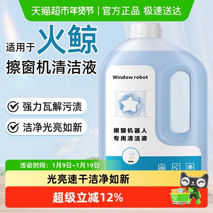 适用于火鲸擦窗机器人清洁液H5S/7S MAX清洗剂件H6/3 pro玻璃水