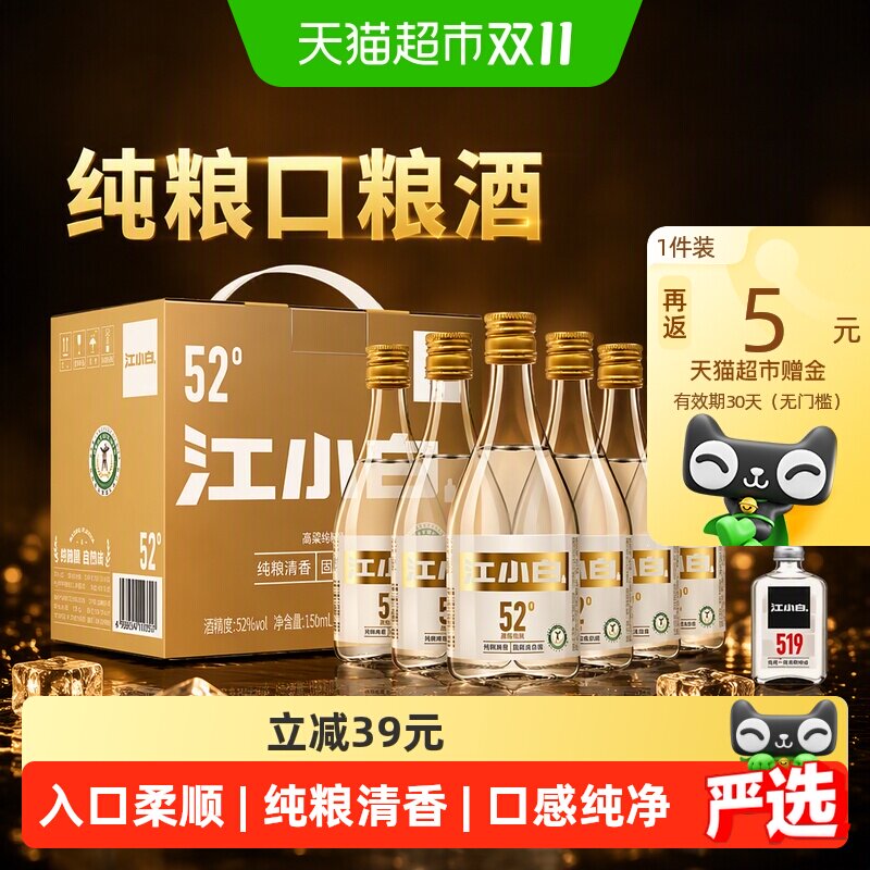 江小白52度纯粮白酒150ml*6瓶