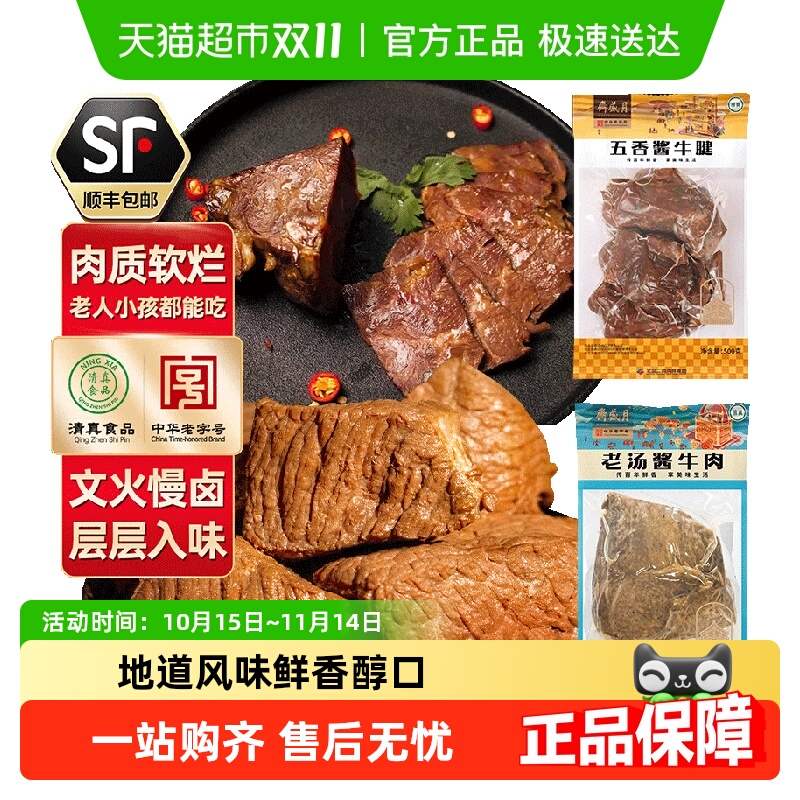 【顺丰包邮】月盛斋五香酱牛腱中华老字号清真酱卤牛肉食品