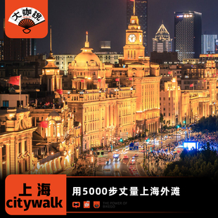 大咖说®上海外滩citywalk大咖2小时深度讲解15人小团含耳麦