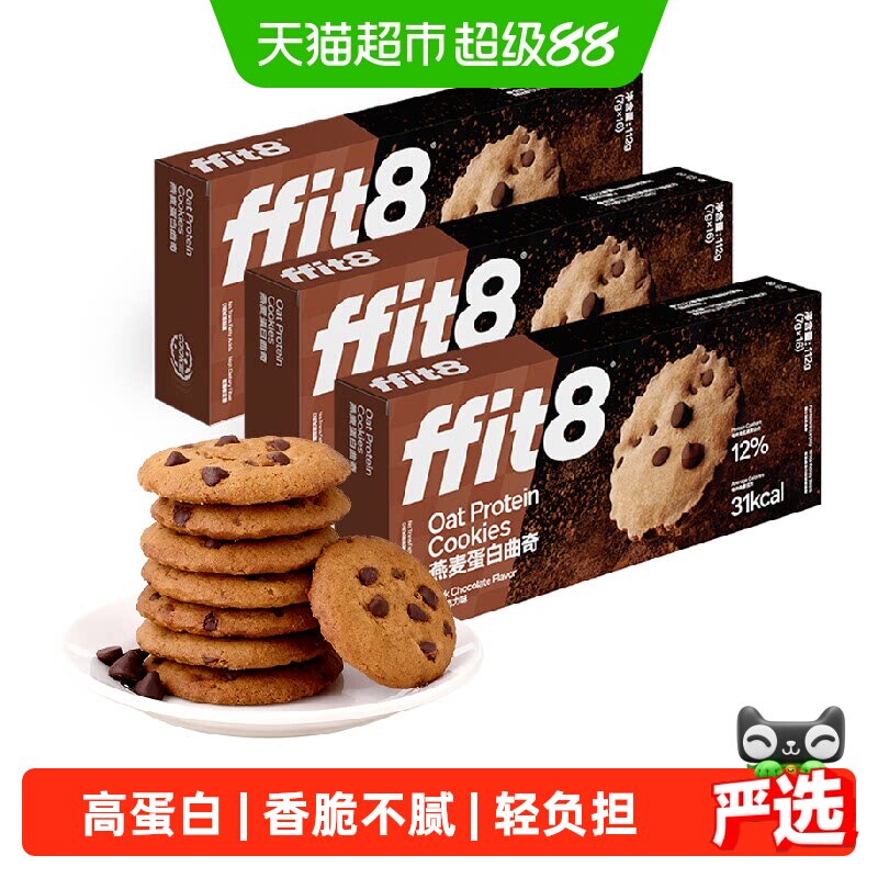 ffit8燕麦曲奇饼干巧克力高蛋白解馋营养健康零食无额外添加蔗糖