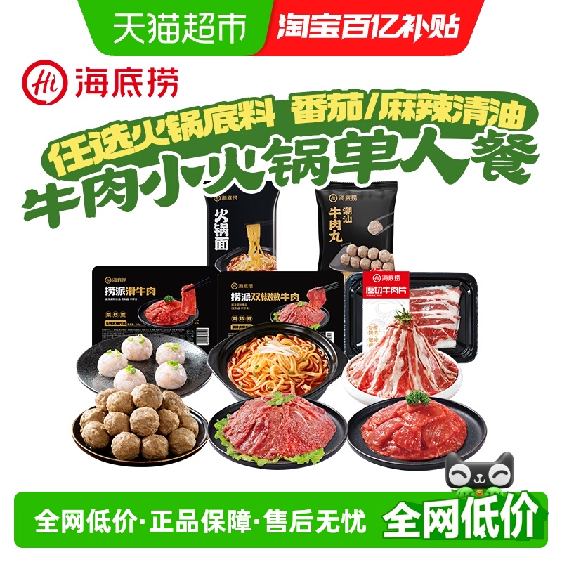 海底捞牛肉火锅食材