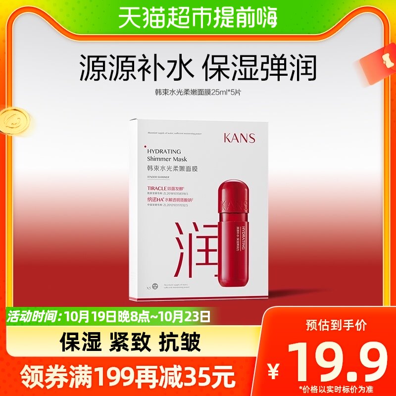 Kans/韩束韩束水光柔嫩面膜巨补水保湿提亮祛黄共5片属于什么档次？