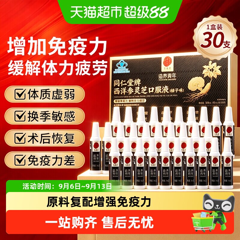 北京同仁堂西洋参灵芝浓缩滋补口服液增强免疫力补品营养品送长辈