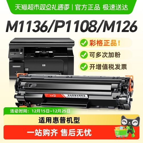 彩格惠普M1136M126a硒鼓