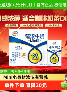 伊利Mini臻浓牛奶125ml*20盒整箱学生早餐咖啡伴侣烘焙