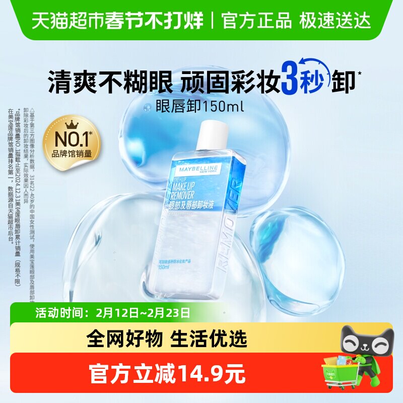 美宝莲眼唇卸妆水眼唇卸妆液卸妆油温和不刺激官方正品