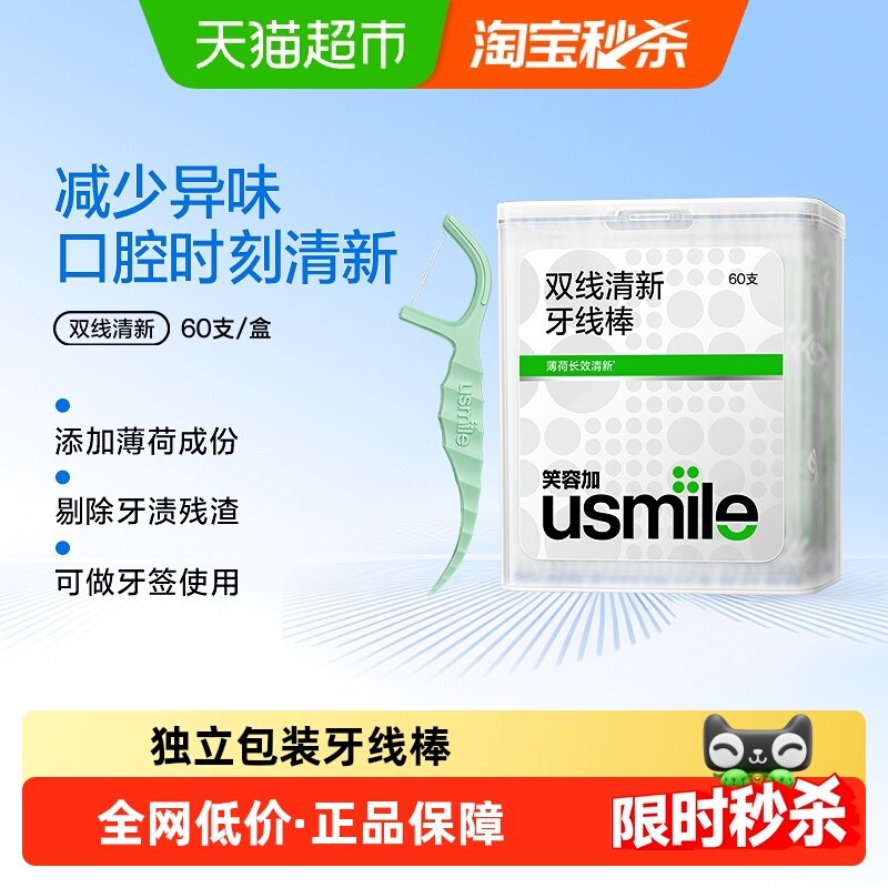 笑容加usmile家庭装牙签线剔牙线双线清新牙线单独包装60支/盒,洗护清洁剂/卫生巾/纸/香薰,牙线/牙线棒,淘宝优惠券,粉丝福利购,淘宝优惠卷