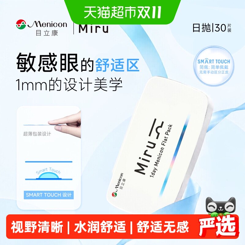 日本目立康Miru米如隐形近视眼镜日抛盒水润舒适无感一次性小纸片