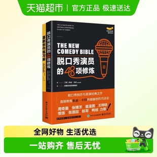 训练方法新华书店书籍 喜剧原理与系统 脱口秀演员 48项修炼