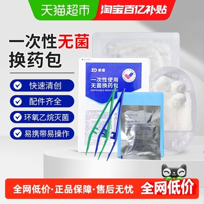 振德外伤包扎换药包消毒