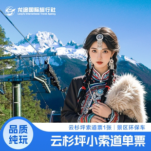 [玉龙雪山-云杉坪索道+园内环保车]【云杉坪小索道单票】