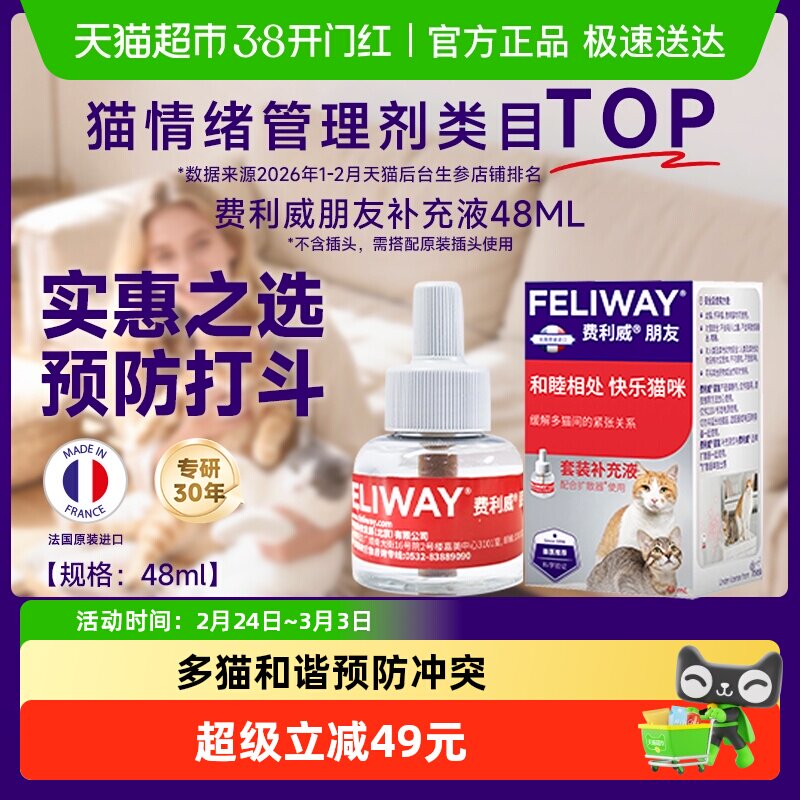 feliway/费利威诱导剂朋友款补充液预防多猫咪抓咬费洛蒙猫用