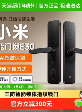 小米米家智能门锁E30智能指纹锁门锁家用防盗门密码锁AI智能开门