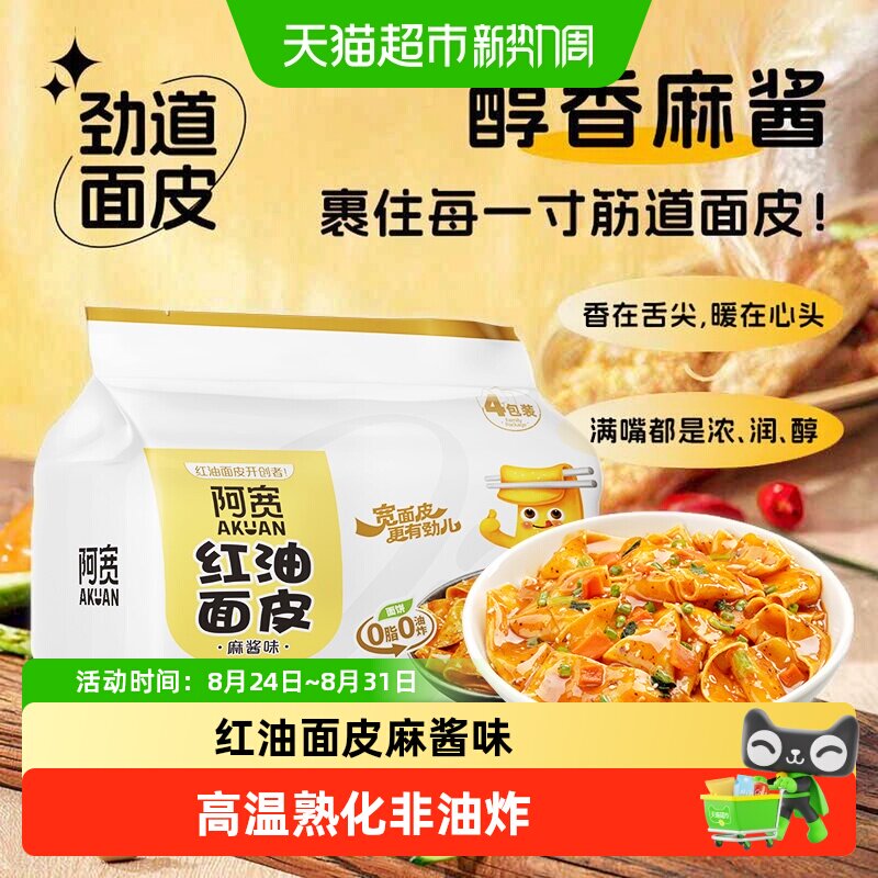 阿宽红油面皮麻酱味免煮劲道爽滑图片