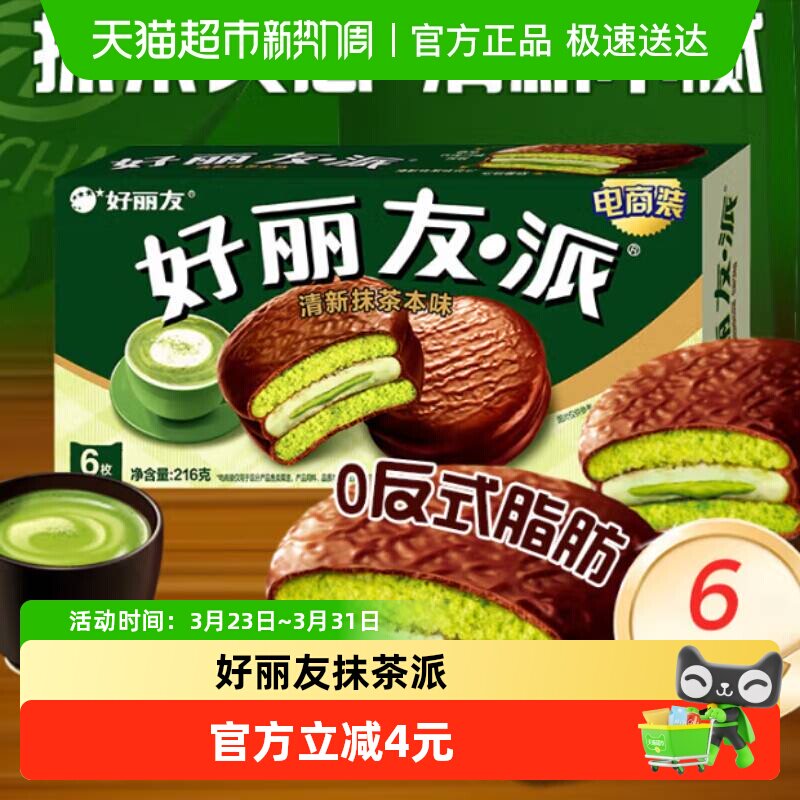 好丽友派清新抹茶本味休闲小零食传统西式糕点点心新口味下午茶