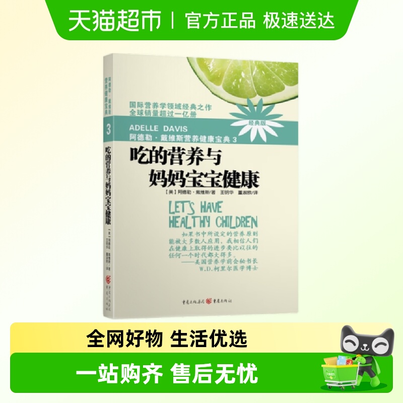 阿德勒戴维斯营养健康宝典3吃的营养与妈妈宝宝健康(2018版)
