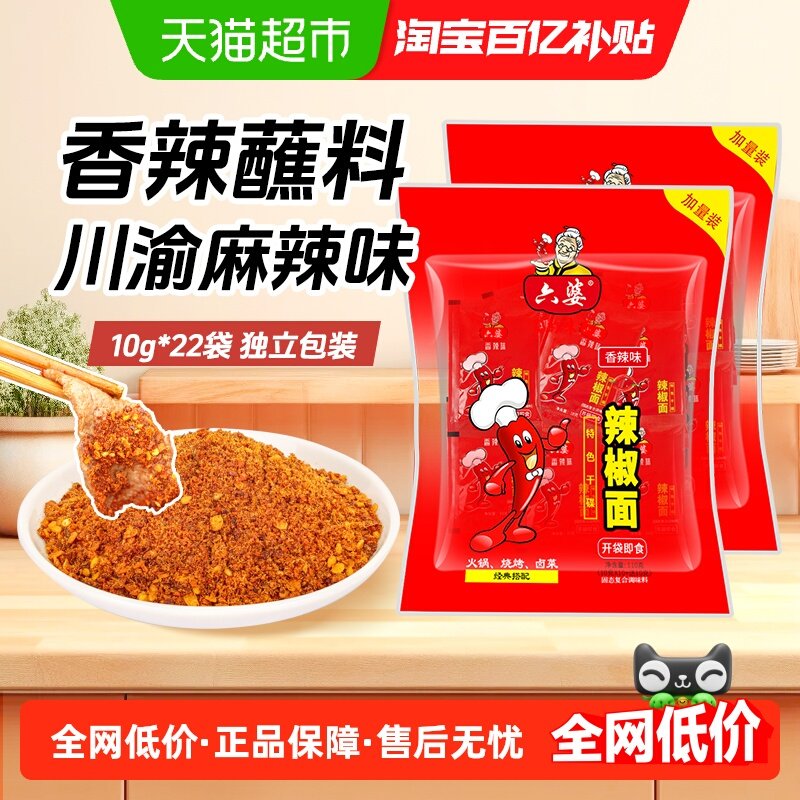 六婆辣椒面蘸料加量装辣椒粉火锅烧烤蘸碟调料干碟调味料110gx2袋,粮油调味/速食/干货/烘焙,辣椒粉料/蘸料,淘宝优惠券,粉丝福利购,淘宝优惠卷