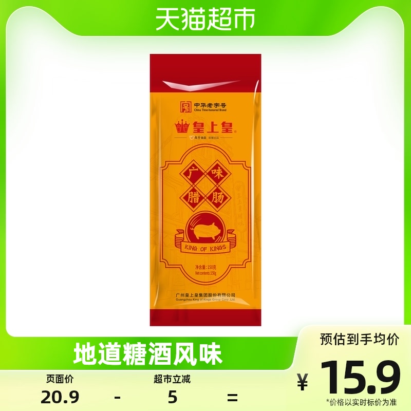 皇上皇腊味广味150g广式广东腊肠