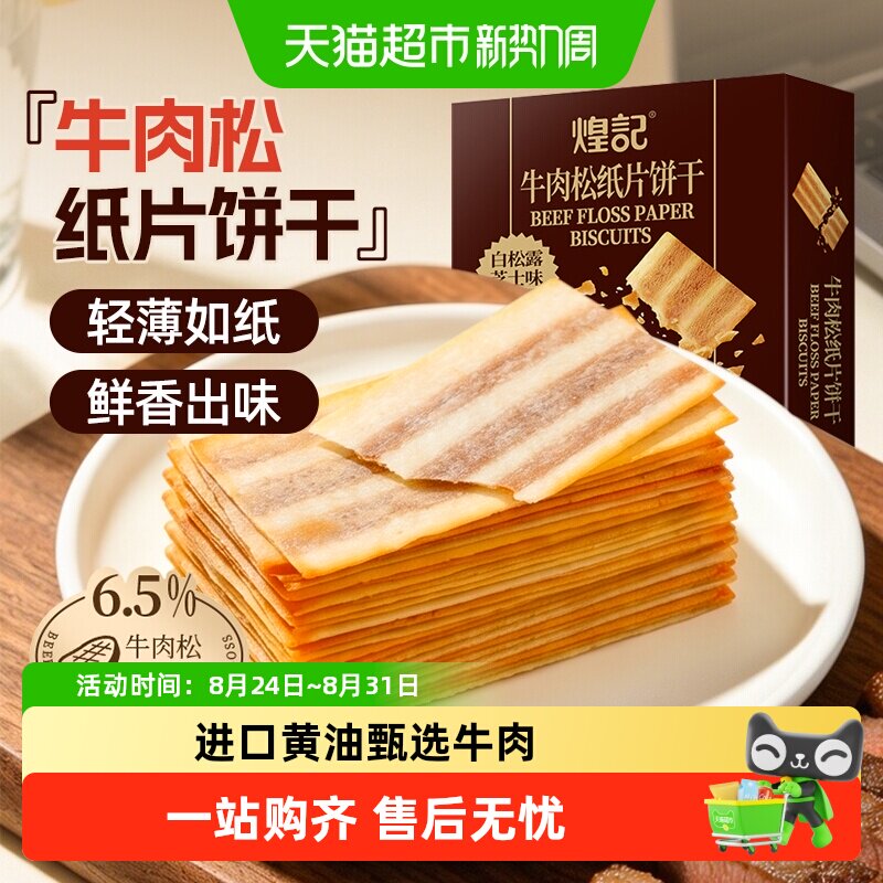 煌记牛肉松纸片饼干白松露芝士味金枪鱼薄脆饼干独立装休闲零食