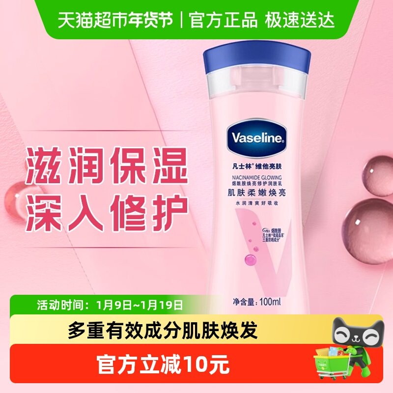 Vaseline/凡士林美白身体乳烟酰胺焕亮女春夏保湿滋润润肤露100ml