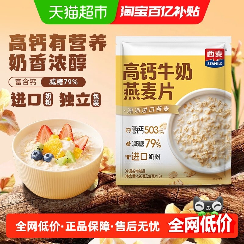 【新品】西麦高钙牛奶营养控糖燕麦片高膳食纤维早餐独立小包装,咖啡/麦片/冲饮,营养复合麦片,淘宝优惠券,粉丝福利购,淘宝优惠卷