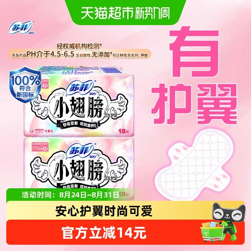 苏菲护垫小翅膀卫生巾
