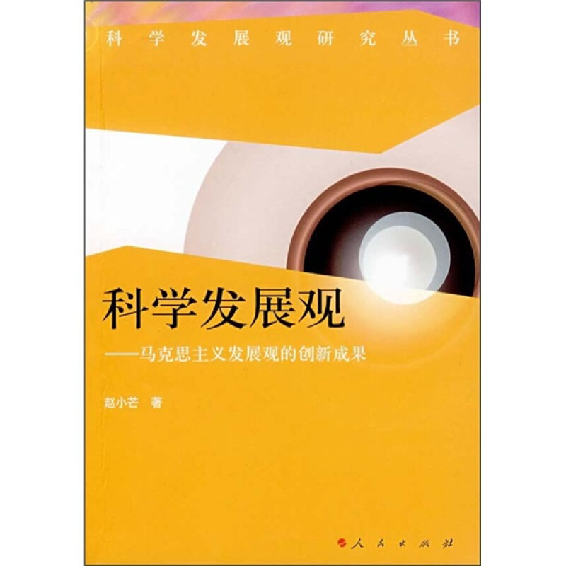 【正版现货】 马克思主义发展观的创新成果/科学发展观 赵小芒 人民出版社