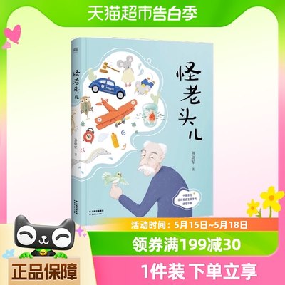 怪老头儿 孙幼军 儿童文学名家名作三四年级小学生课外阅读书籍