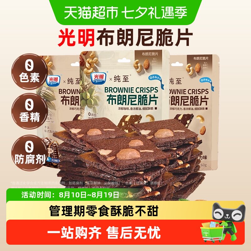 光明巧克力布朗尼脆片坚果饼干独立包装办公室健康无添加儿童零食
